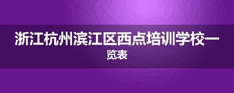 浙江杭州滨江区西点培训学校一览表