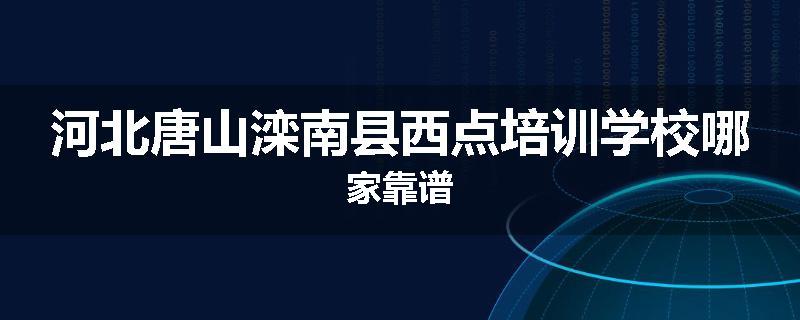 河北唐山滦南县西点培训学校哪家靠谱
