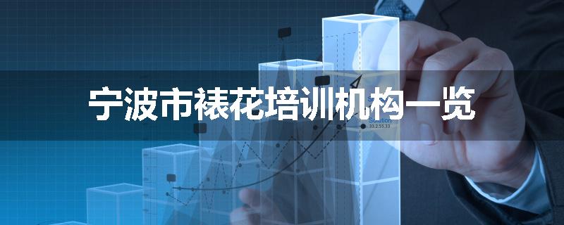 宁波市裱花培训机构一览