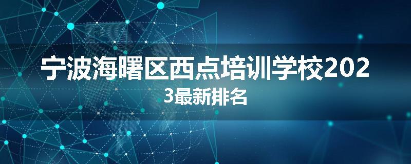 宁波海曙区西点培训学校2023最新排名