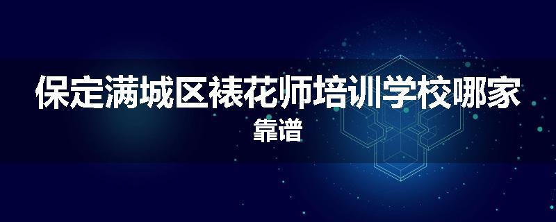 保定满城区裱花师培训学校哪家靠谱