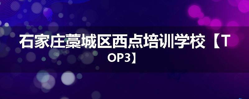 石家庄藁城区西点培训学校【TOP3】