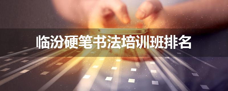 临汾硬笔书法培训班排名
