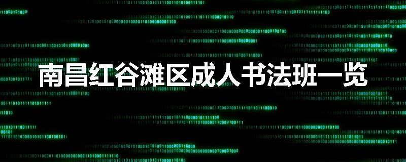 南昌红谷滩区成人书法班一览