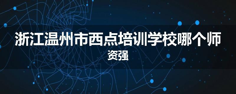 浙江温州市西点培训学校哪个师资强