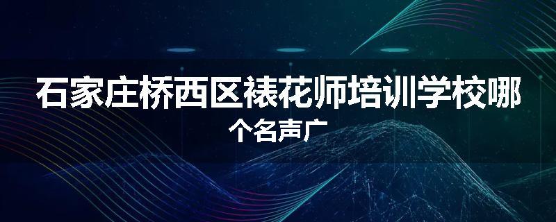 石家庄桥西区裱花师培训学校哪个名声广