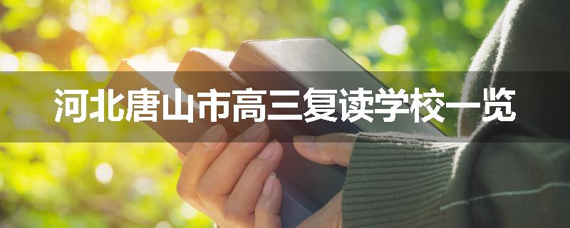 河北唐山市高三复读学校一览