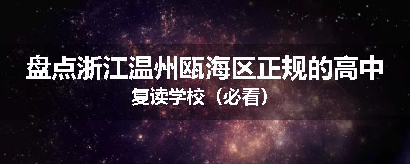 盘点浙江温州瓯海区正规的高中复读学校（必看）