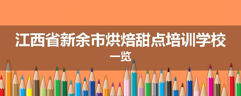 江西省新余市烘焙甜点培训学校一览