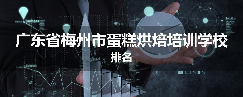 广东省梅州市蛋糕烘焙培训学校排名