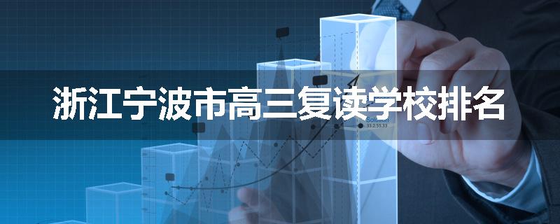 浙江宁波市高三复读学校排名