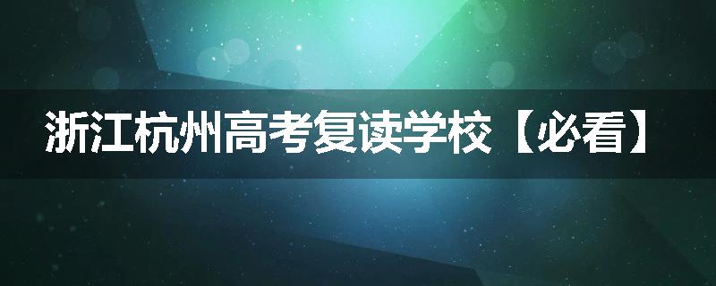 浙江杭州高考复读学校【必看】