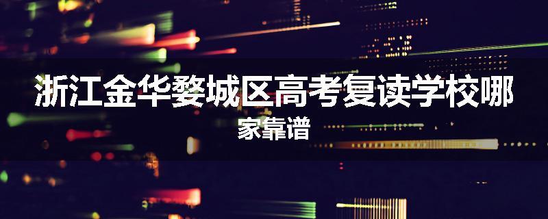 浙江金华婺城区高考复读学校哪家靠谱