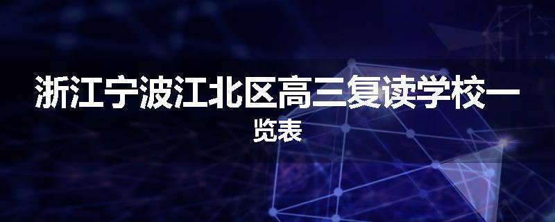 浙江宁波江北区高三复读学校一览表