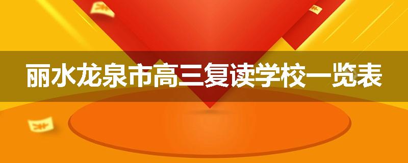 丽水龙泉市高三复读学校一览表