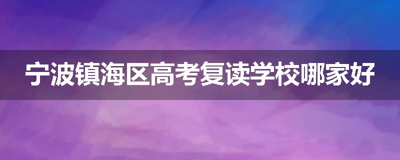 宁波镇海区高考复读学校哪家好