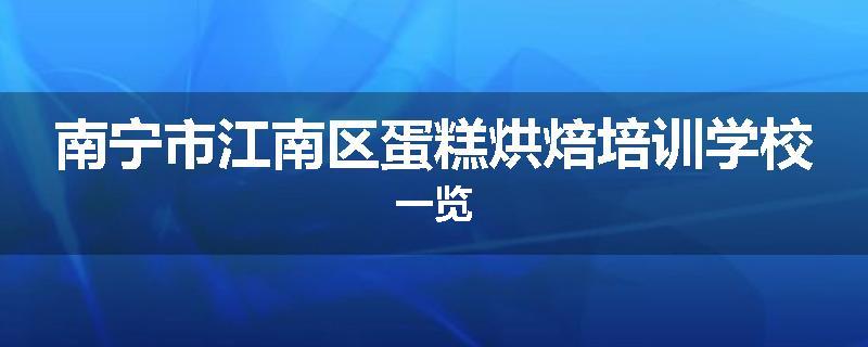 南宁市江南区蛋糕烘焙培训学校一览