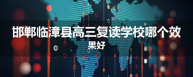 邯郸临漳县高三复读学校哪个效果好