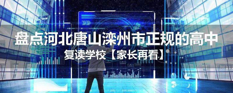 盘点河北唐山滦州市正规的高中复读学校【家长再看】