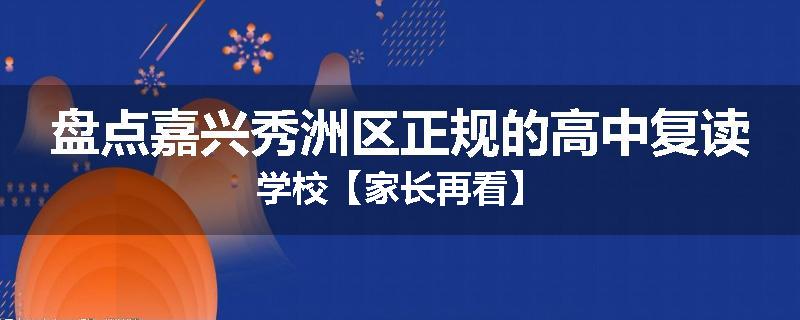 盘点嘉兴秀洲区正规的高中复读学校【家长再看】
