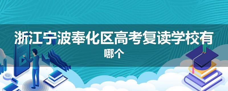 浙江宁波奉化区高考复读学校有哪个