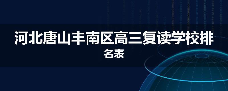河北唐山丰南区高三复读学校排名表