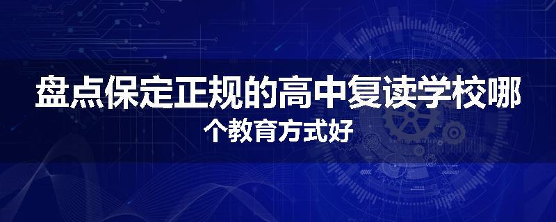 盘点保定正规的高中复读学校哪个教育方式好