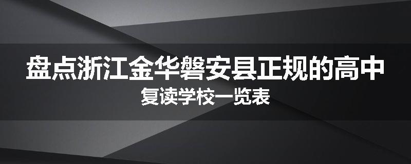 盘点浙江金华磐安县正规的高中复读学校一览表