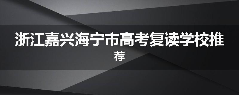浙江嘉兴海宁市高考复读学校推荐