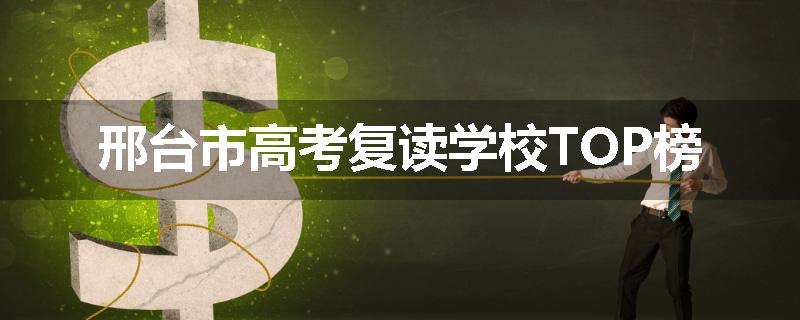 邢台市高考复读学校TOP榜
