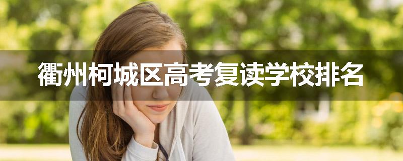 衢州柯城区高考复读学校排名