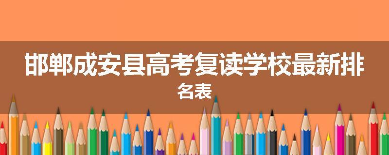 邯郸成安县高考复读学校最新排名表