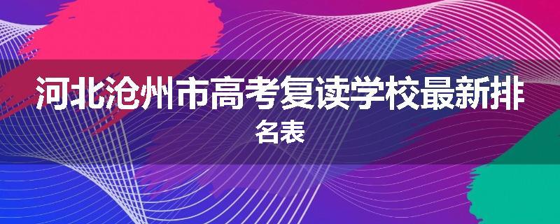 河北沧州市高考复读学校最新排名表