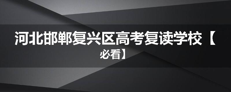 河北邯郸复兴区高考复读学校【必看】
