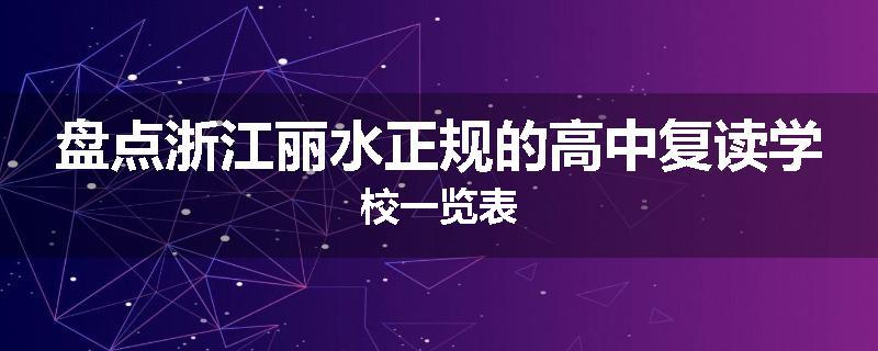 盘点浙江丽水正规的高中复读学校一览表