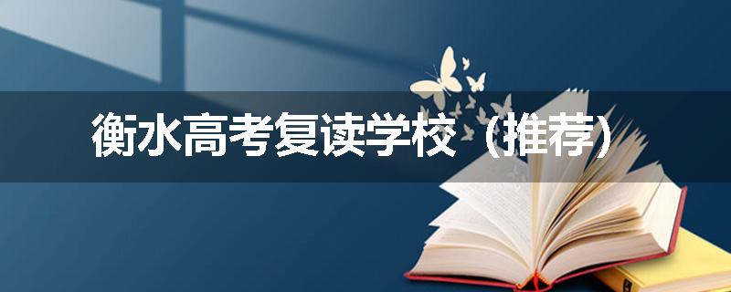 衡水高考复读学校（推荐）