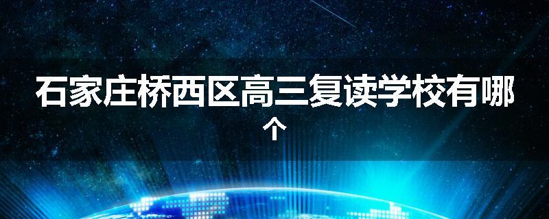 石家庄桥西区高三复读学校有哪个