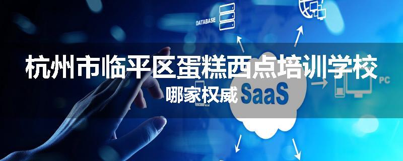 杭州市临平区蛋糕西点培训学校哪家权威