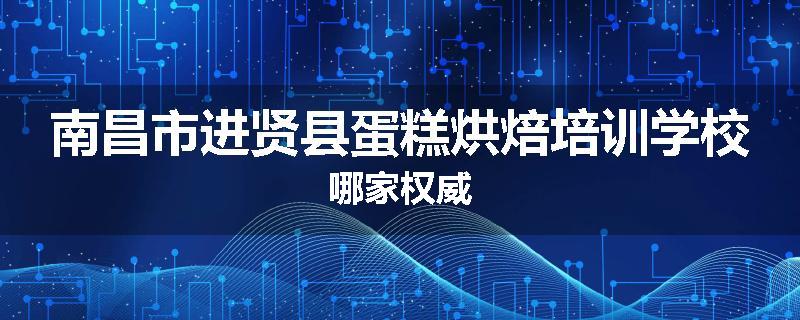 南昌市进贤县蛋糕烘焙培训学校哪家权威