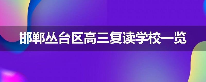 邯郸丛台区高三复读学校一览