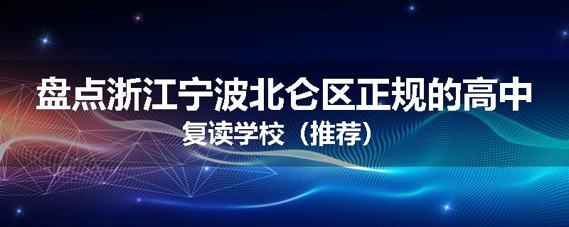 盘点浙江宁波北仑区正规的高中复读学校（推荐）