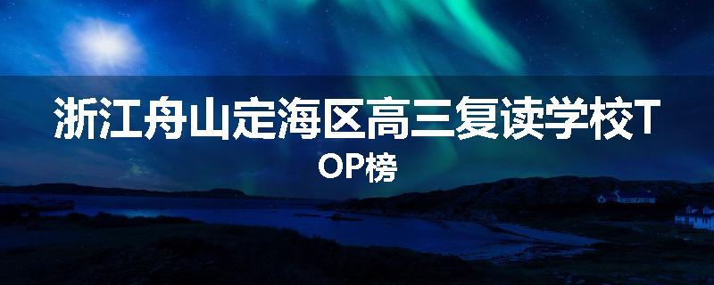 浙江舟山定海区高三复读学校TOP榜