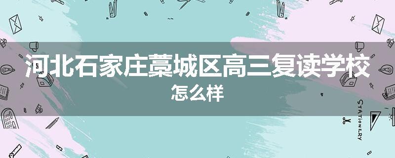 河北石家庄藁城区高三复读学校怎么样