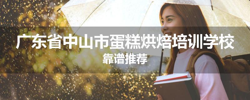广东省中山市蛋糕烘焙培训学校靠谱推荐