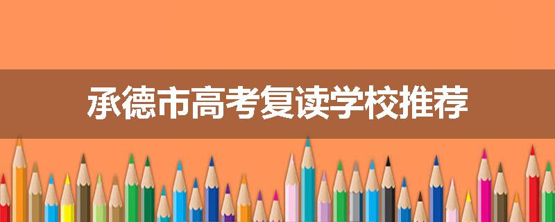 承德市高考复读学校推荐