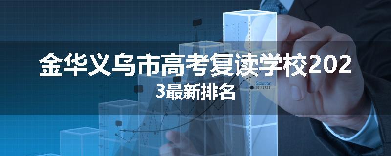 金华义乌市高考复读学校2023最新排名
