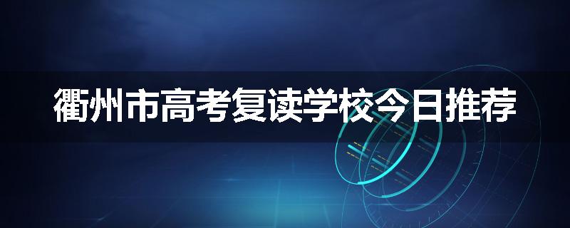 衢州市高考复读学校今日推荐