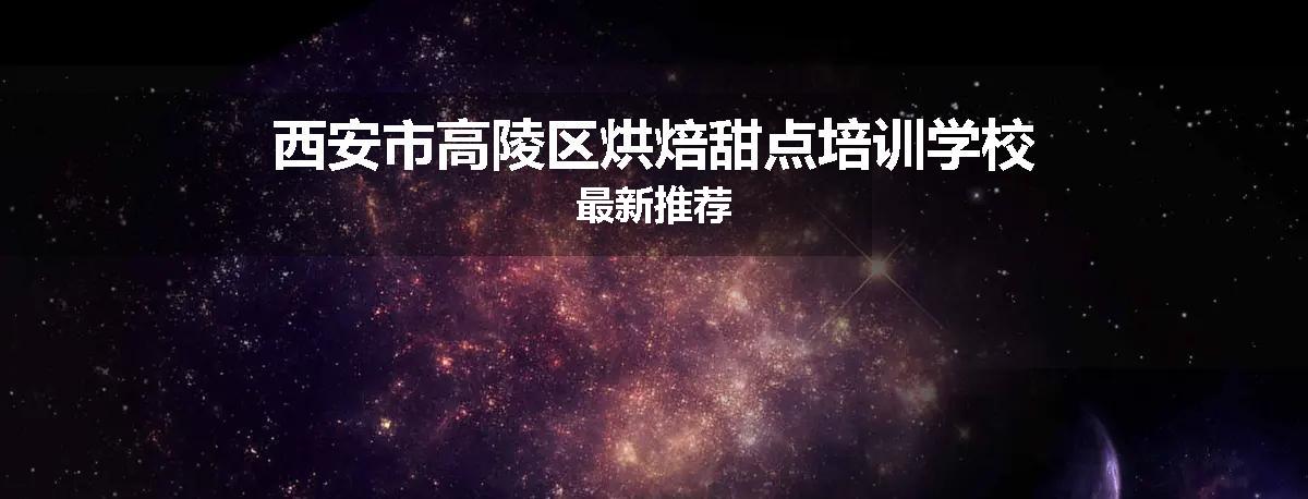西安市高陵区烘焙甜点培训学校最新推荐