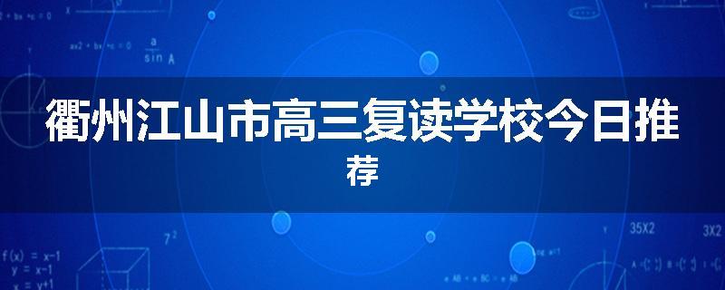 衢州江山市高三复读学校今日推荐