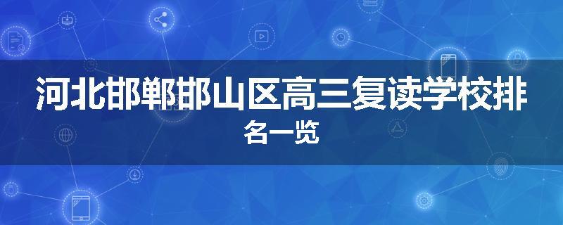 河北邯郸邯山区高三复读学校排名一览